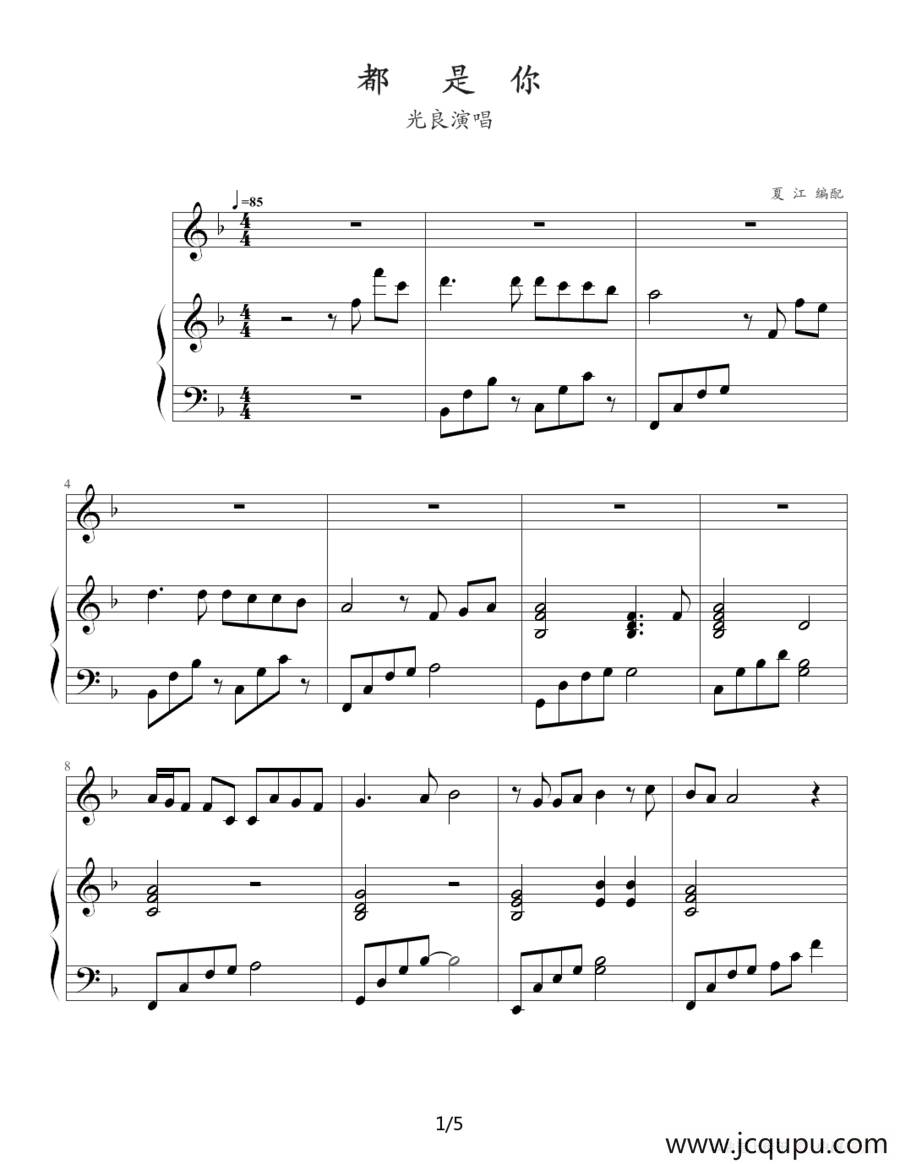 都是你（夏江编配版）简谱