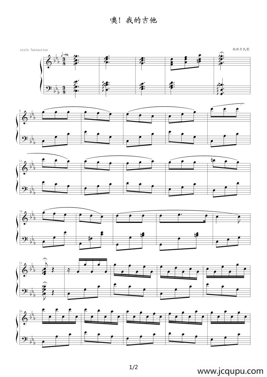 噢！我的吉他（西班牙民歌）简谱