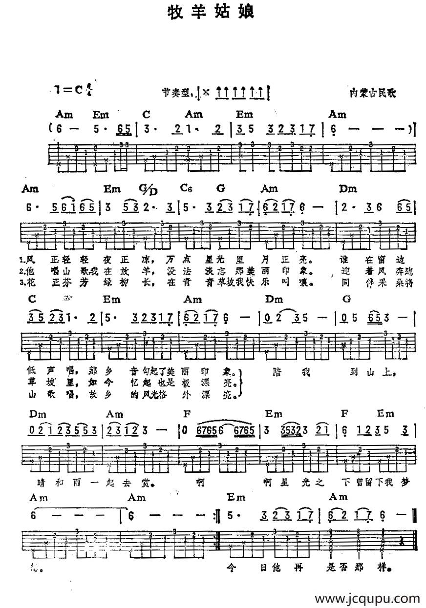 牧羊姑娘（内蒙古民歌）（吉他弹唱练习曲）简谱