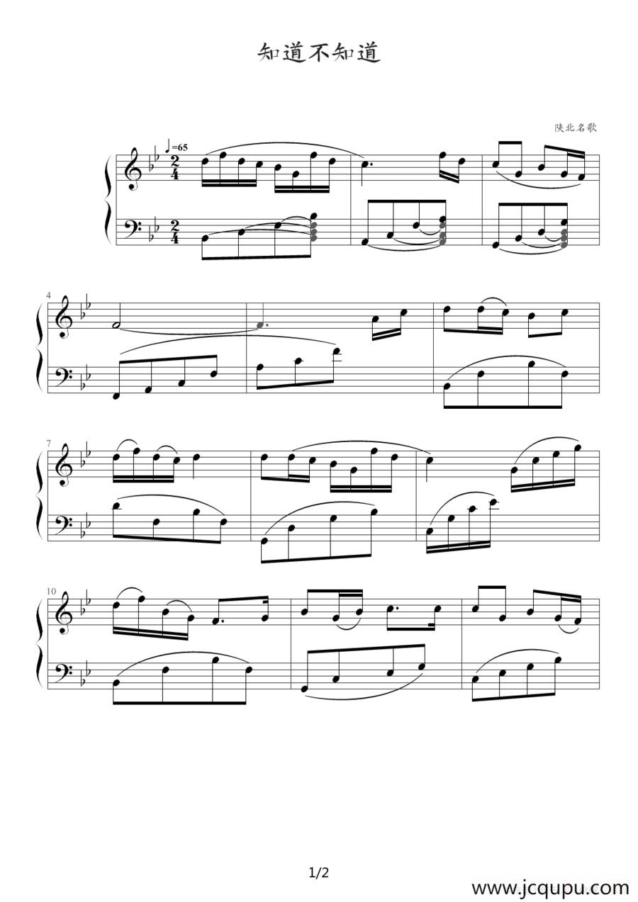 知道不知道（陕北民歌）简谱