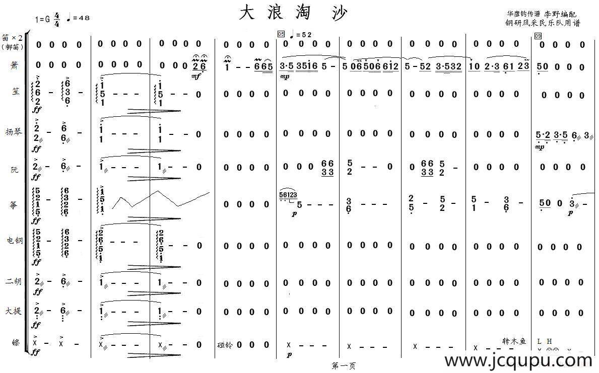 大浪淘沙（器乐合奏）简谱