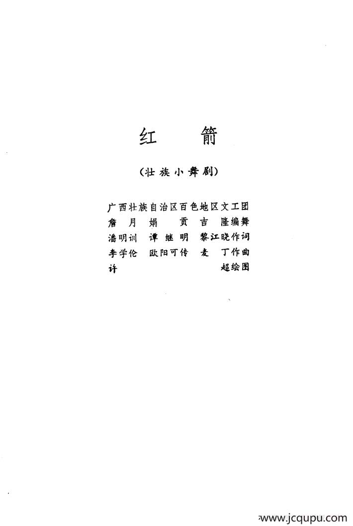 红箭（壮族小舞剧）简谱