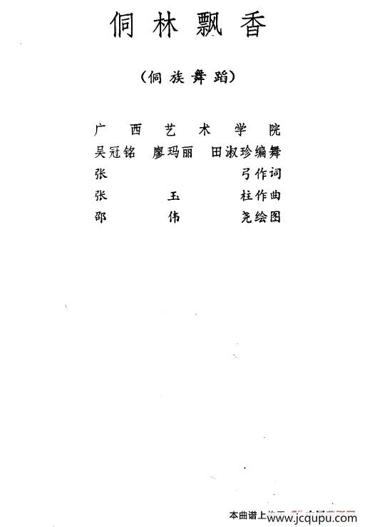 侗林飘香（侗族舞蹈）简谱