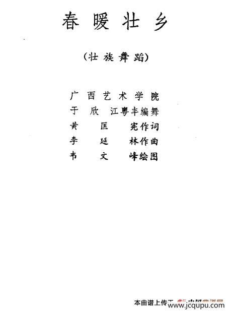 春暖壮乡（壮族舞蹈）简谱