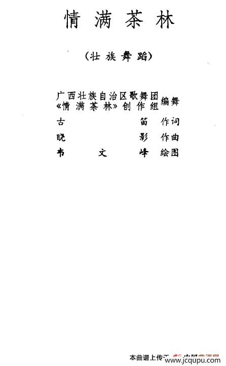 情满茶林（壮族舞蹈）简谱
