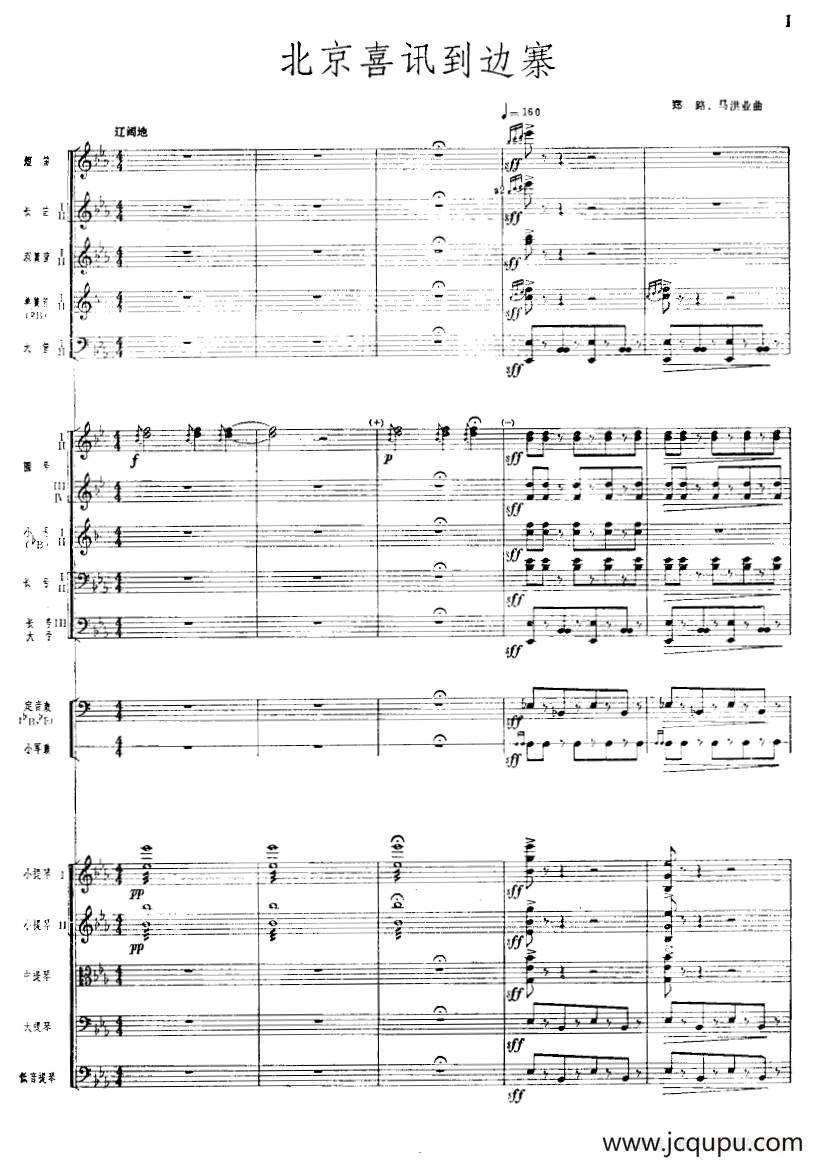 北京喜讯到边寨（管弦乐队总谱）简谱