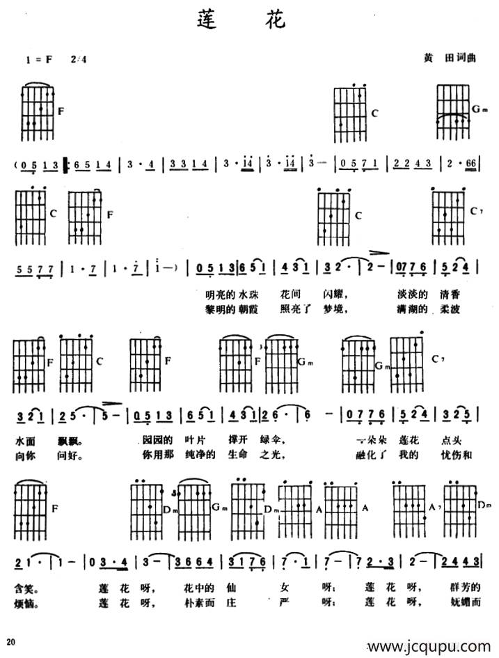 莲花（黄田 词曲）简谱