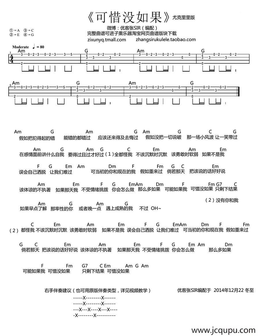 可惜没如果（尤克里里谱）简谱