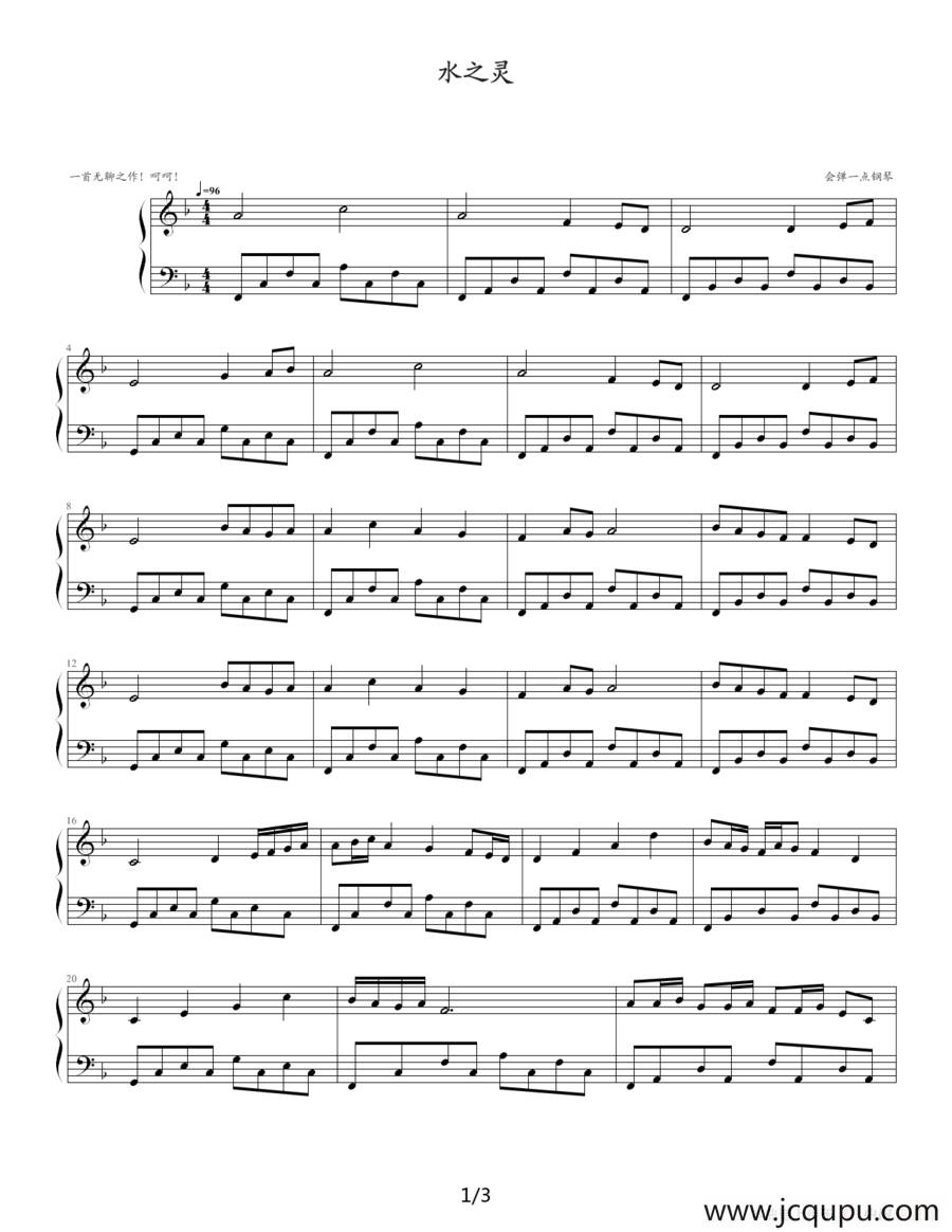 水之灵简谱