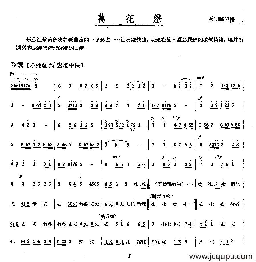 万花灯（江苏南部民间吹打乐·细吹锣鼓曲）简谱