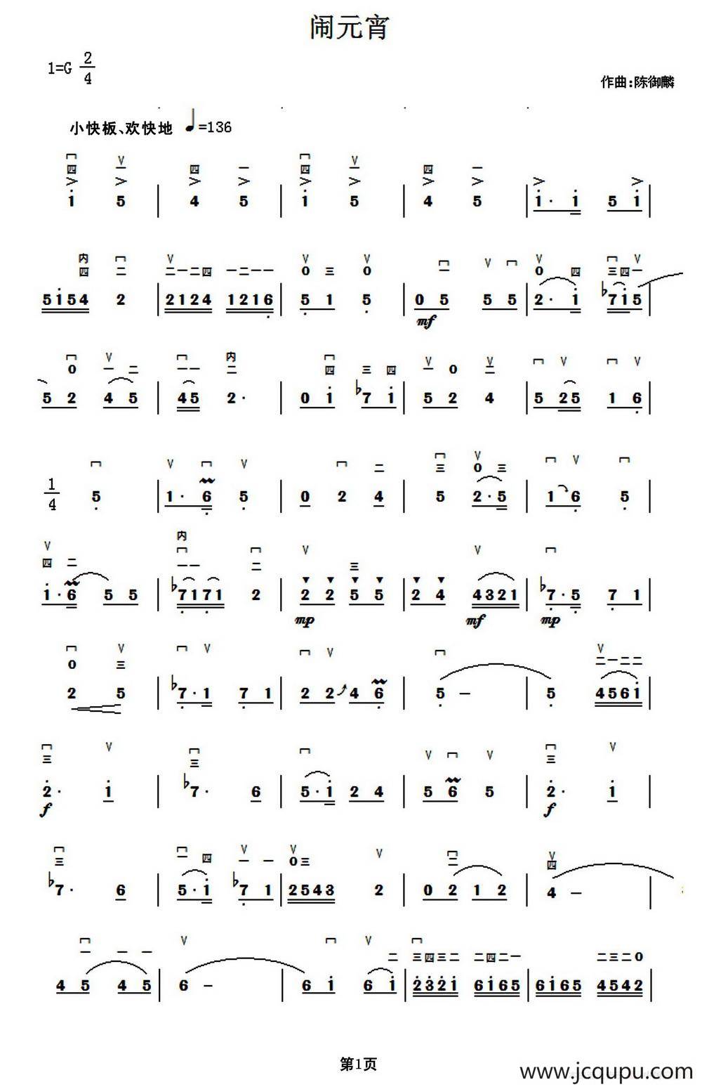 闹元宵（陈御麟作曲版）简谱