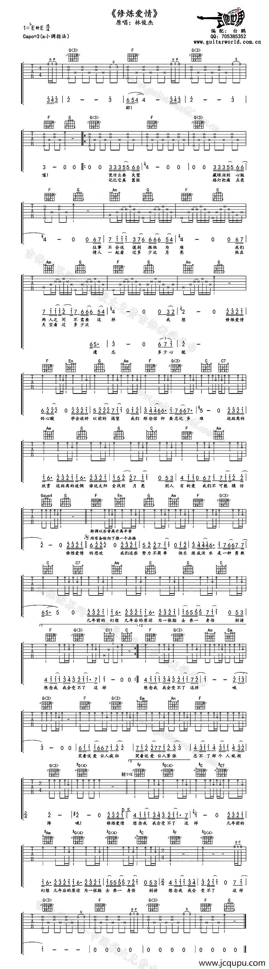 修炼爱情（白鹏编配版）简谱