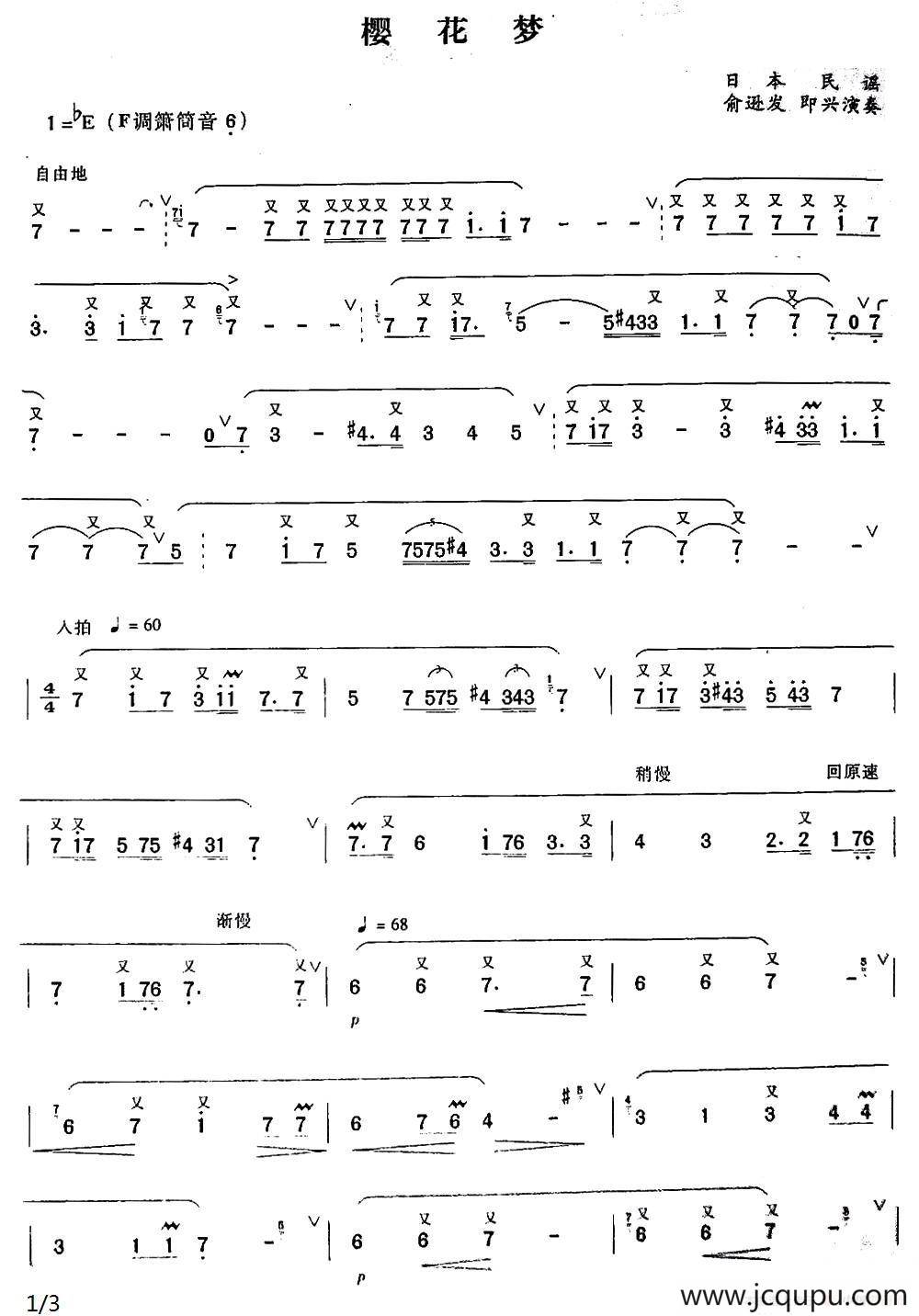 樱花梦（日本民谣、箫曲）简谱
