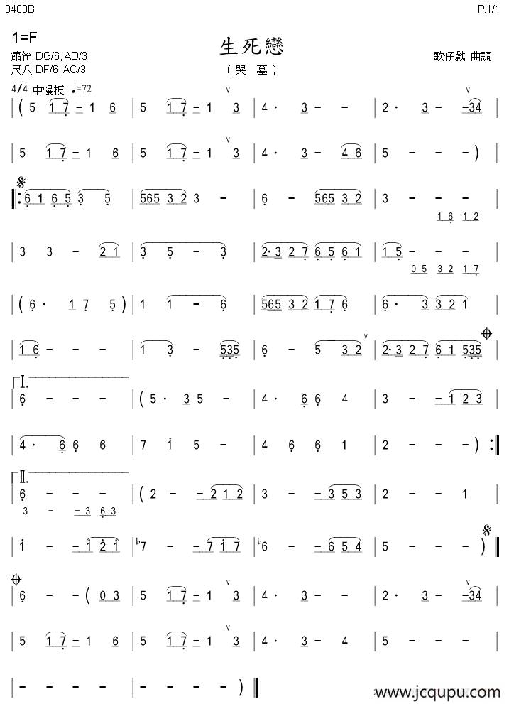 生死恋（歌仔戏曲调）（箫）简谱