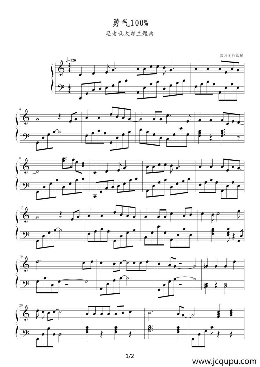 勇气100%（《忍着乱太郎》主题曲）简谱