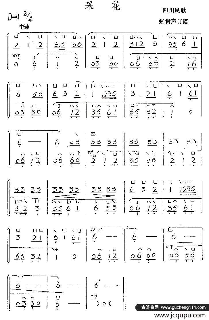 采花（四川民歌）简谱