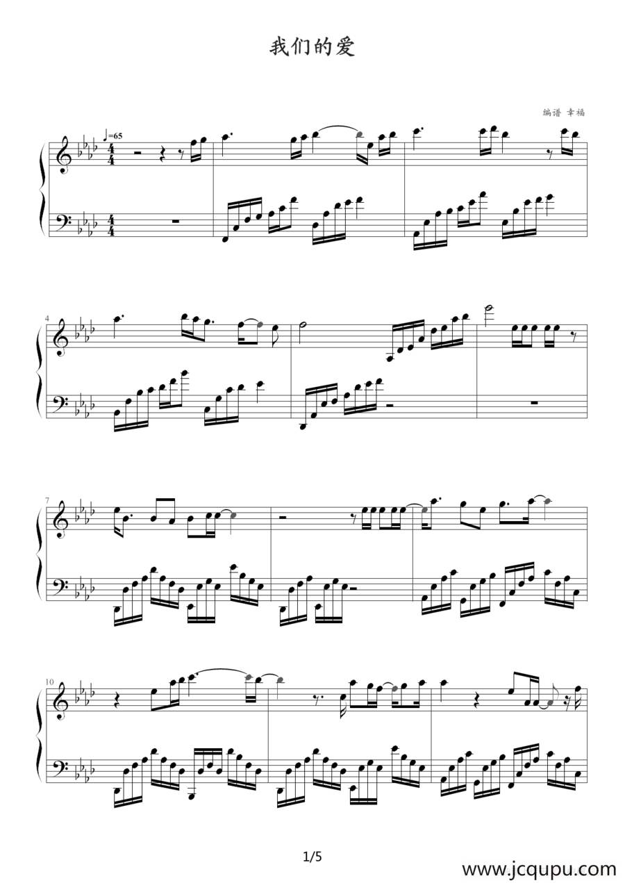 我们的爱（幸福编配版）简谱