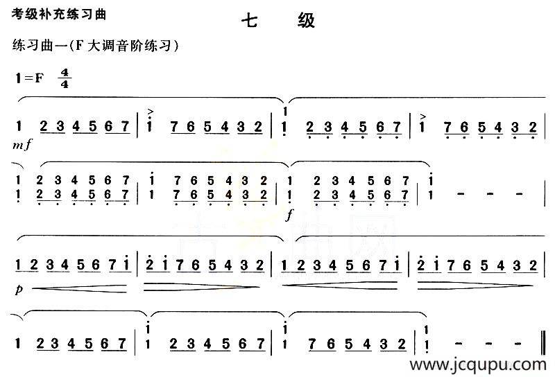 考级补充练习曲（七级）简谱