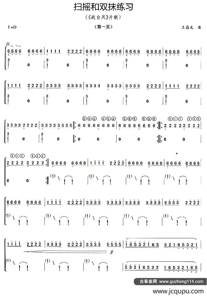 古筝扫摇与双抹练习（《战台风》片段）简谱