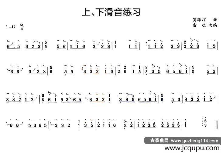 古筝上、下滑音练习简谱