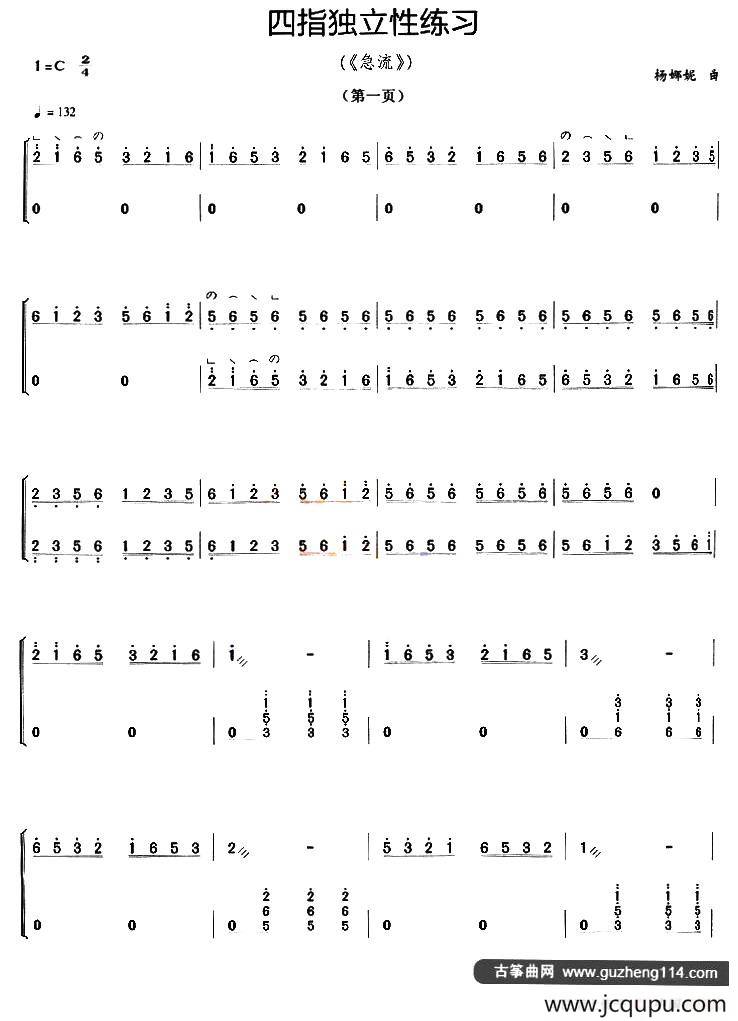 古筝四指独立性练习（《急流》）简谱