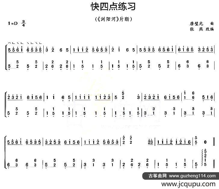 古筝快四点练习（《浏阳河》片段）简谱