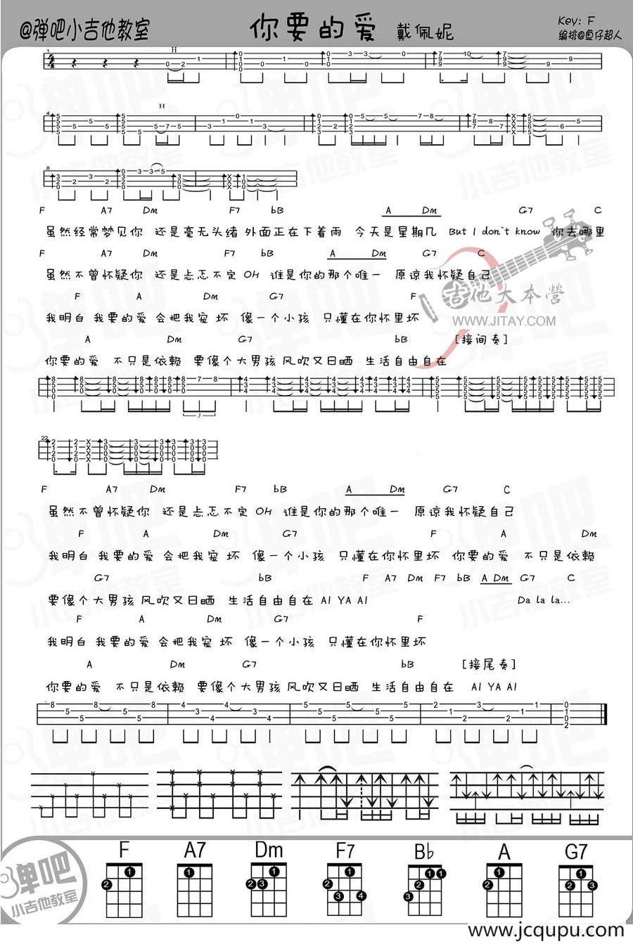 你要的爱（ukulele弹唱谱）简谱