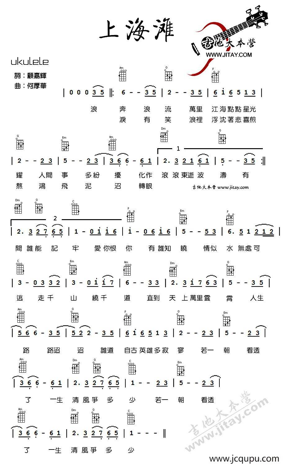 上海滩（尤克里里弹唱谱）简谱