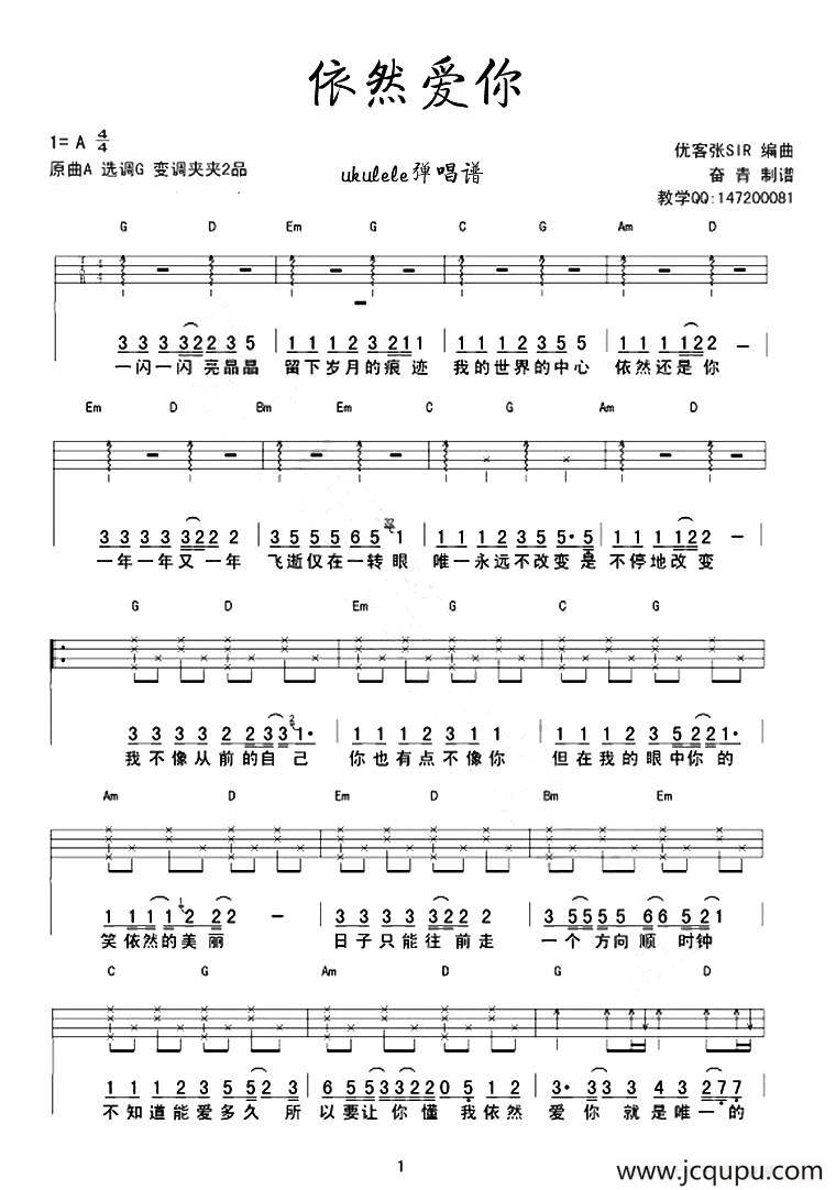 依然爱你（尤克里里谱、间奏完整版）简谱