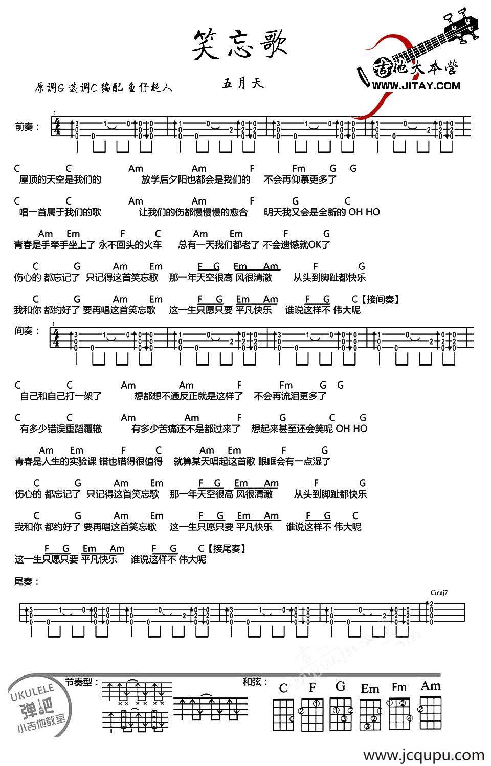 笑忘歌（尤克里里谱）简谱