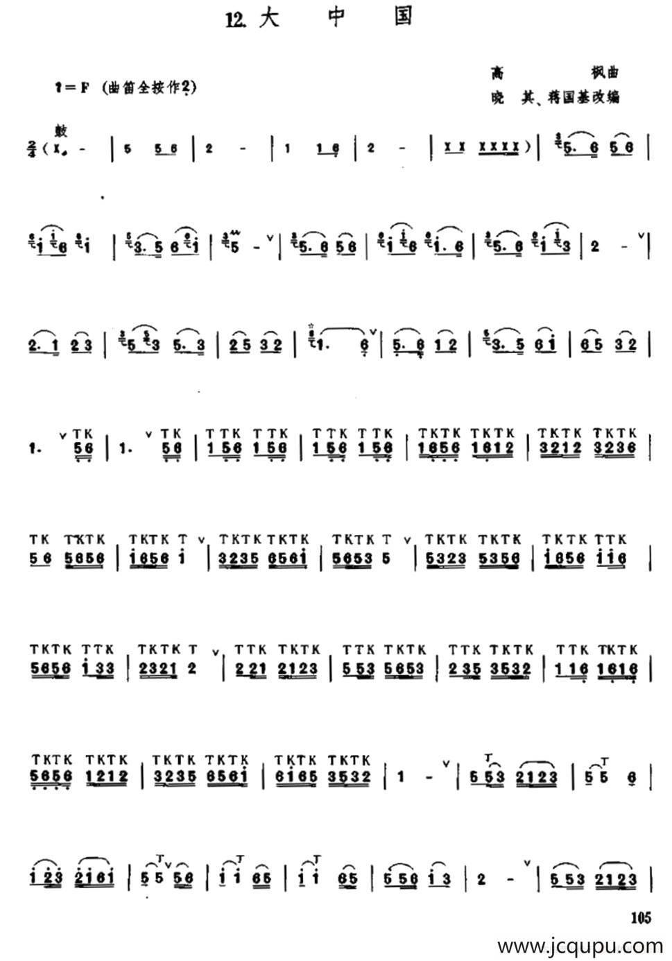 大中国（高枫曲、晓其 蒋国基编配版）简谱