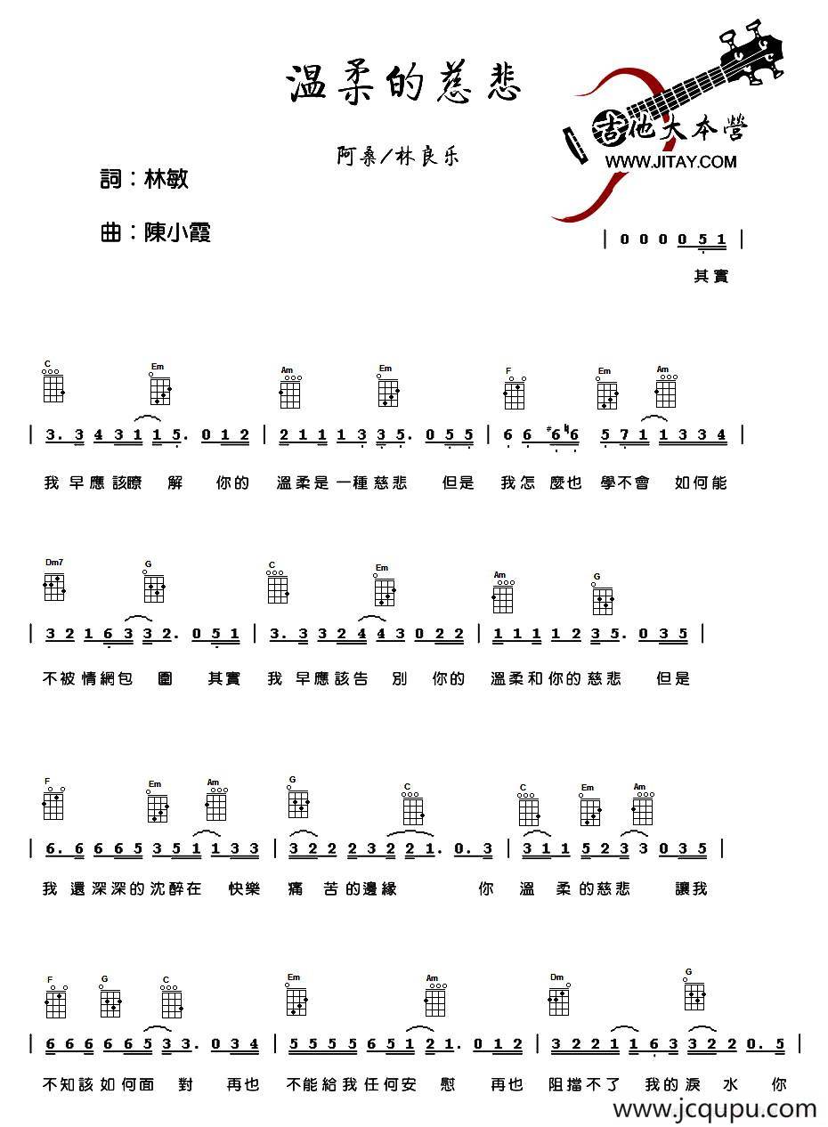 温柔的慈悲（尤克里里谱）简谱