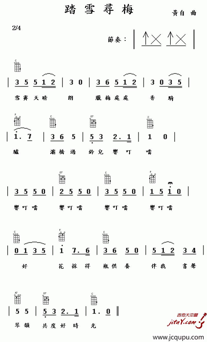 踏雪寻梅（刘雪庵词 黄自曲）（尤克里里谱）简谱