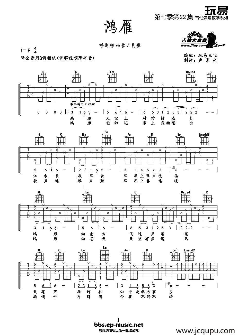 鸿雁（玩易王飞编配版）简谱