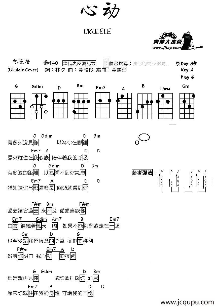 心动（尤克里里谱）简谱