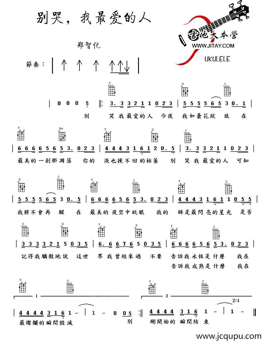 别哭，我最爱的人（尤克里里谱）简谱