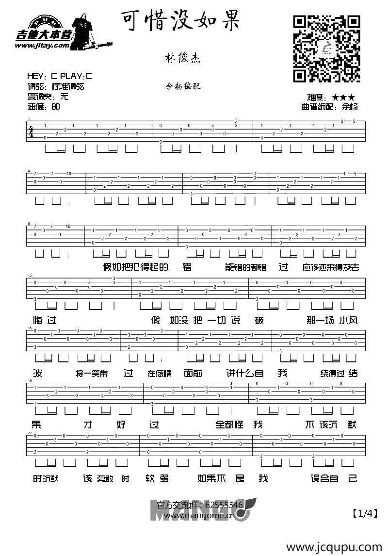 可惜没如果（余杨编配版）简谱