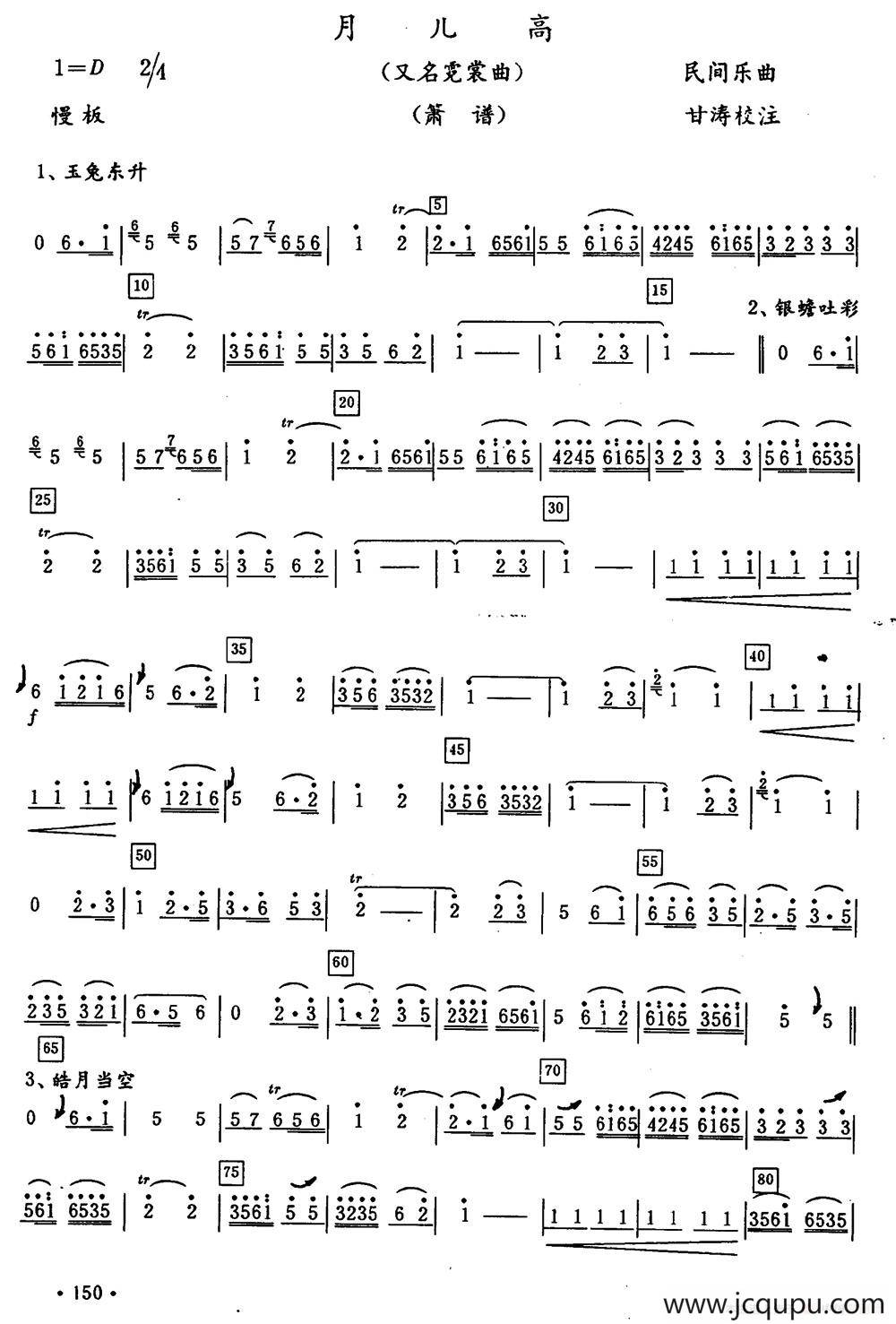 月儿高（又名：霓裳曲）（箫谱）简谱