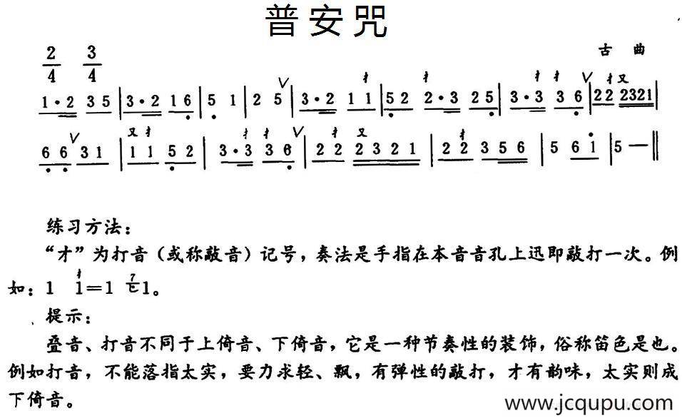 普安咒简谱