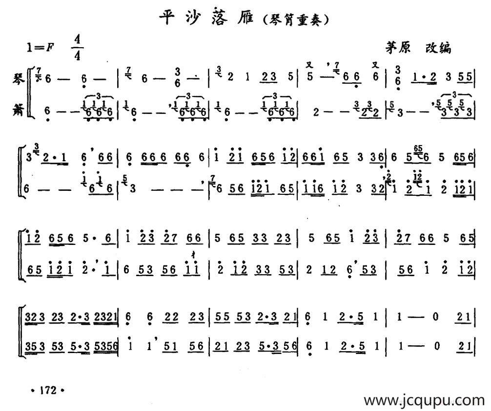 平沙落雁（琴箫重奏）简谱