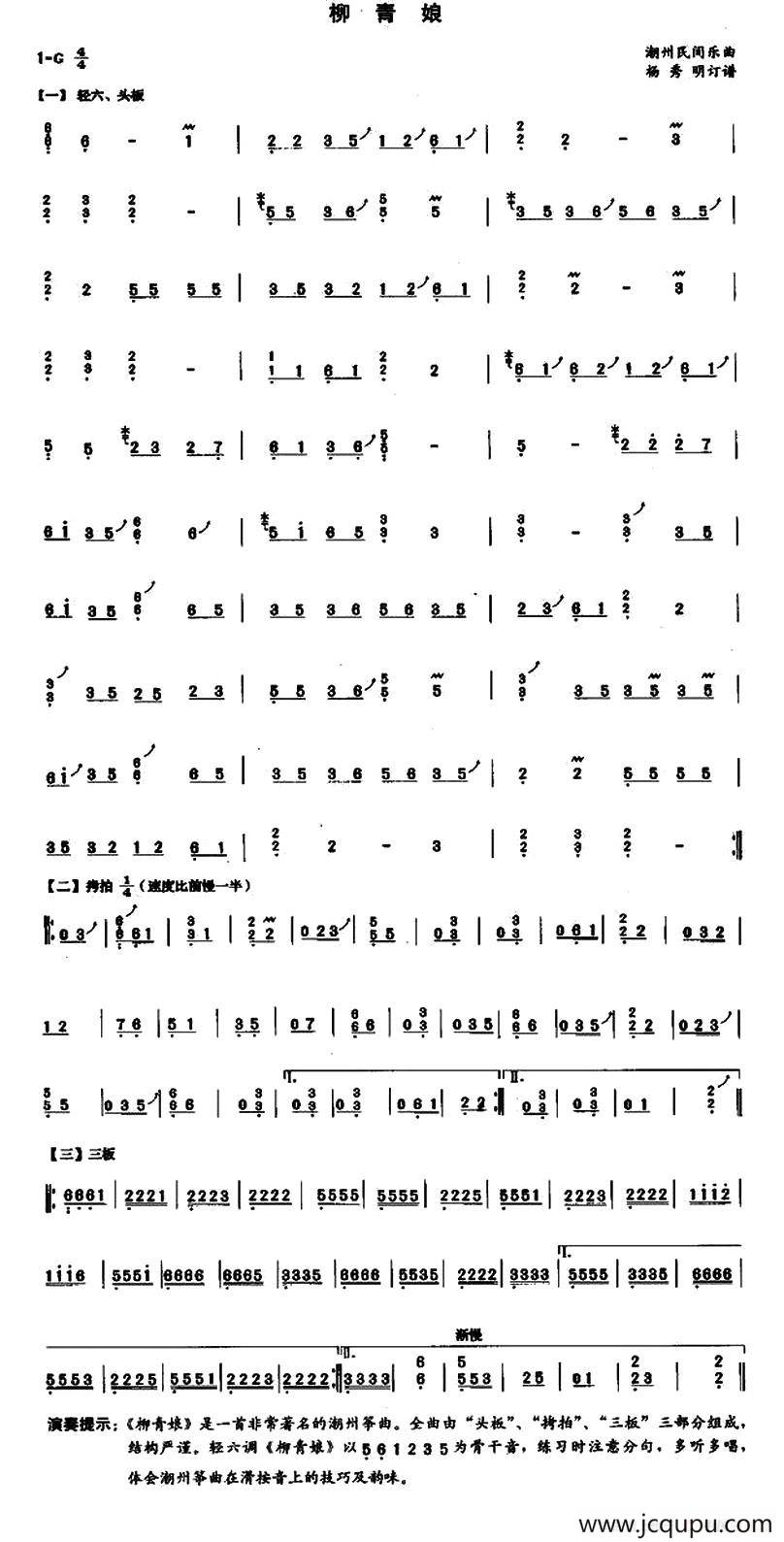 柳青娘（杨秀明订谱版）简谱
