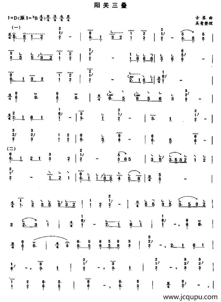 阳关三叠（吴青整理版）简谱