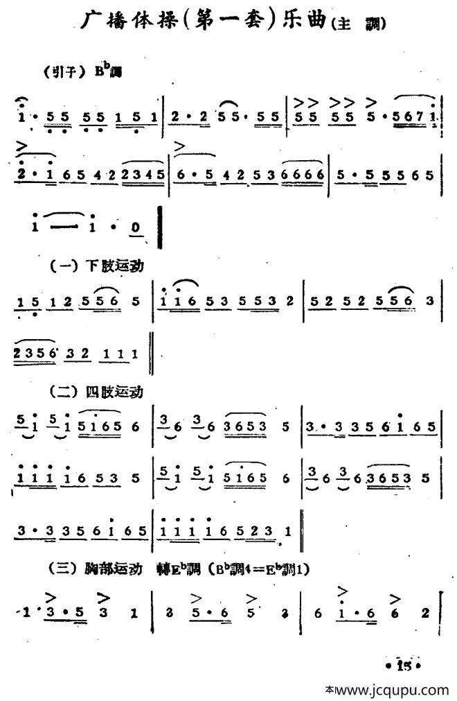广播体操（第一套）乐曲（主调）简谱