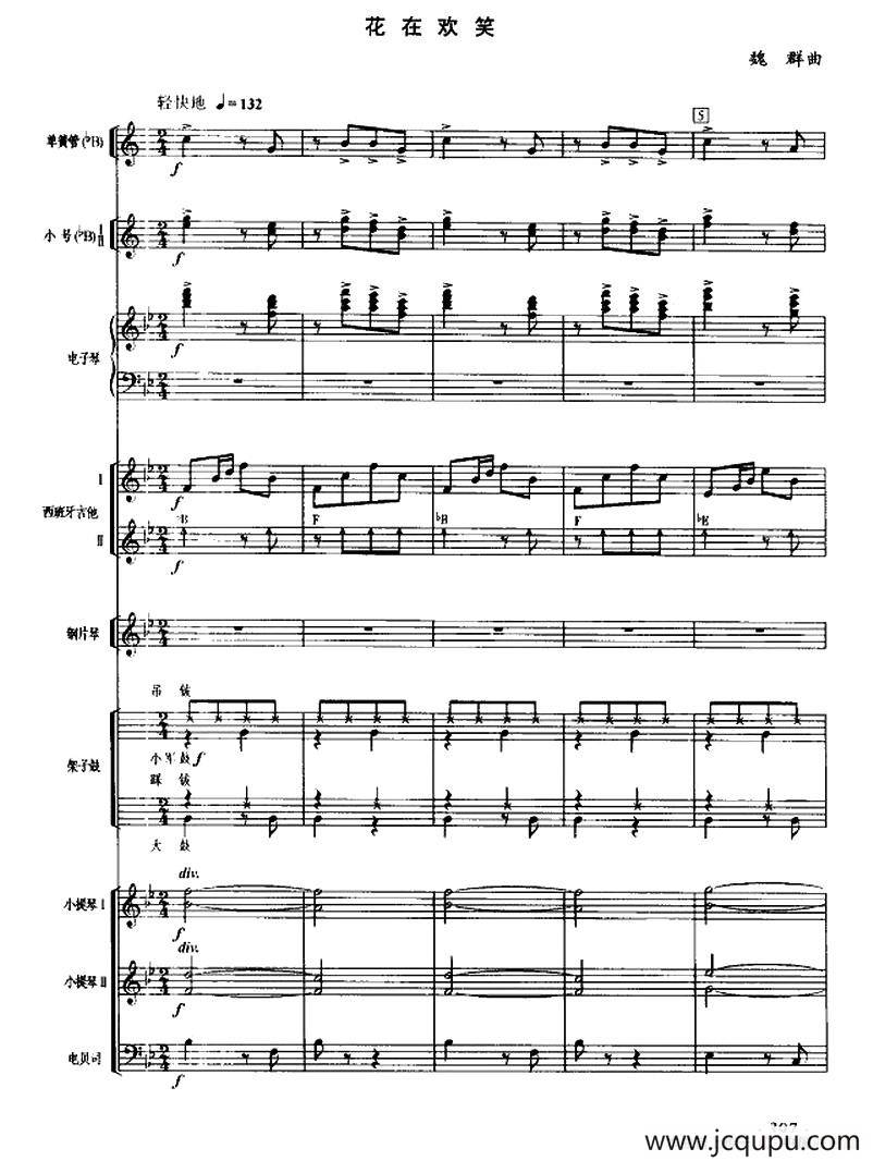 花在欢笑（器乐合奏总谱、五线谱版）简谱