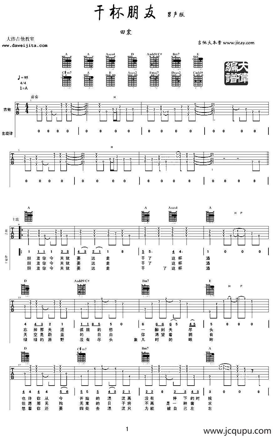 干杯朋友（男生版）简谱