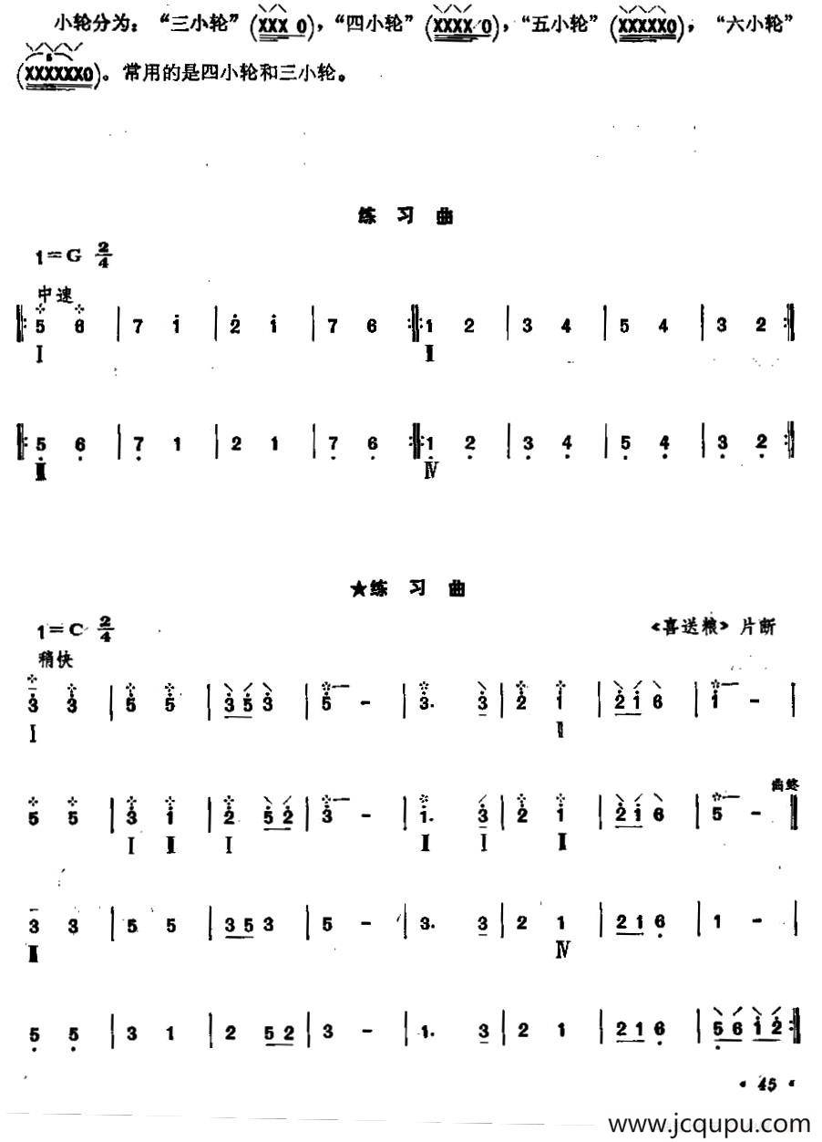 柳琴小轮技巧练习曲简谱