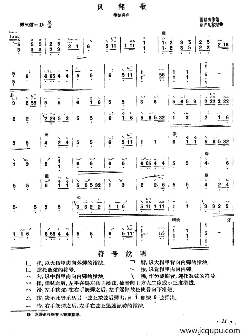 凤翔歌（张鸣鹤传谱、童宜风整理版）简谱