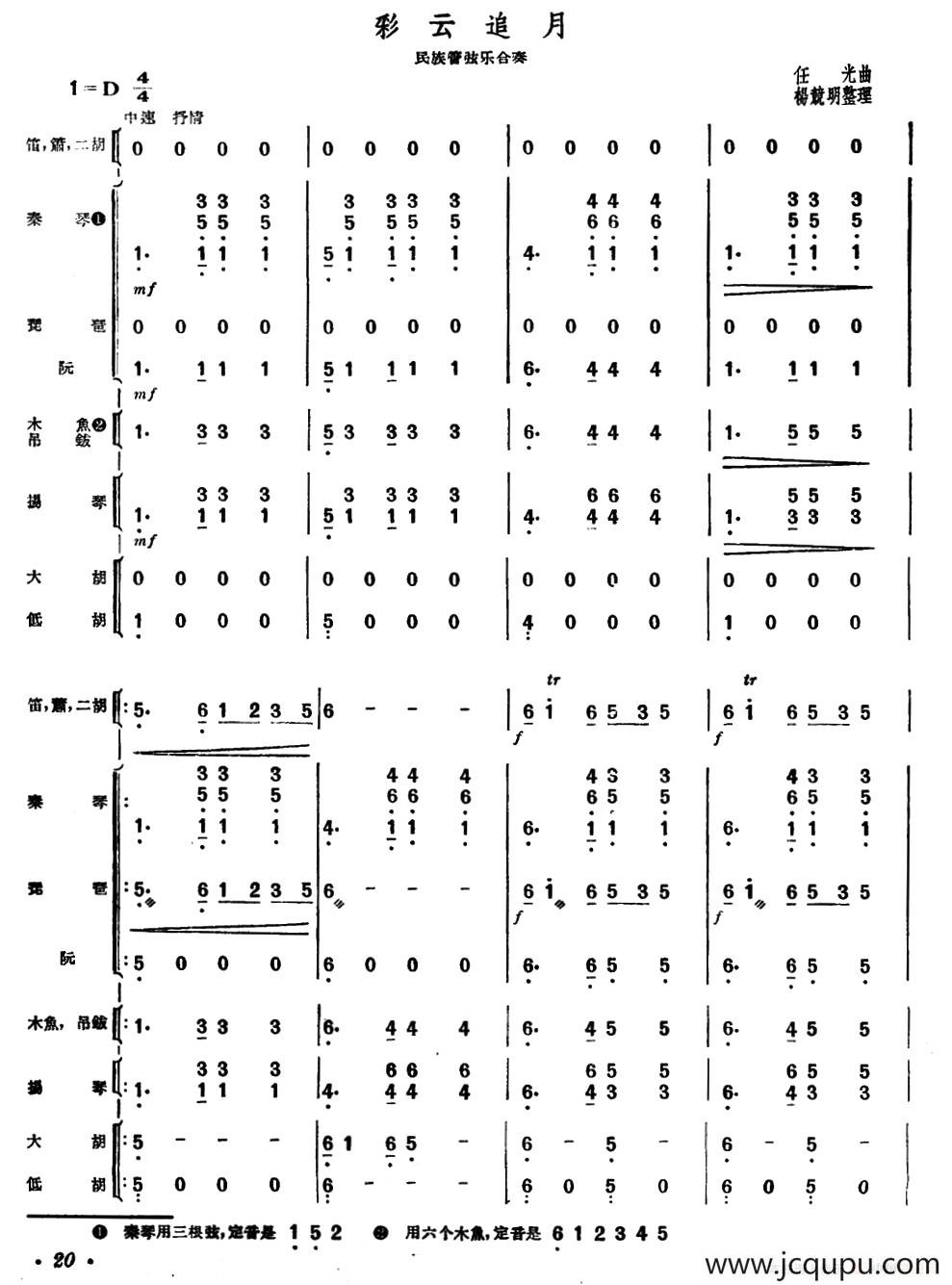 彩云追月（民族管弦乐合奏、杨镜明整理版）简谱