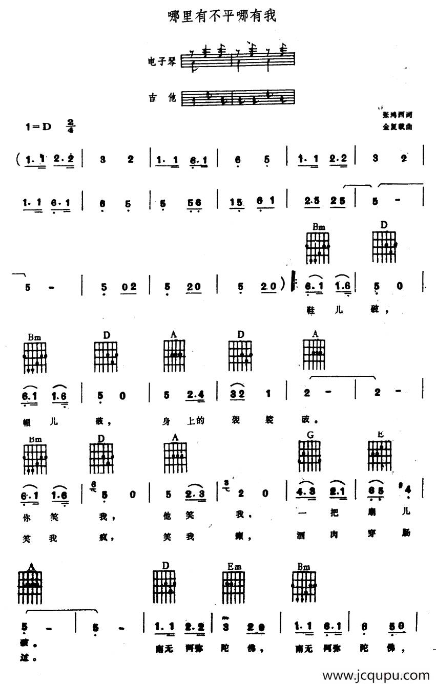 哪里有不平哪有我（电子琴吉他弹唱谱）简谱