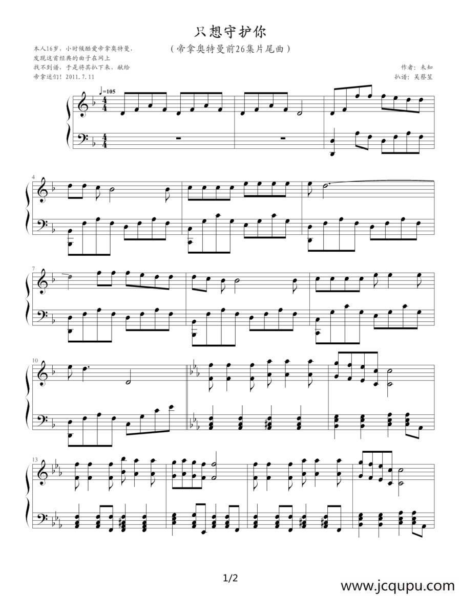 只想守护你（《帝拿·奥特曼》前26集片尾曲）简谱